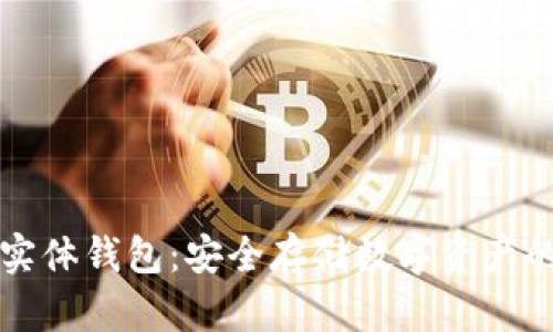 区块链与实体钱包：安全存储数字资产的最佳选择