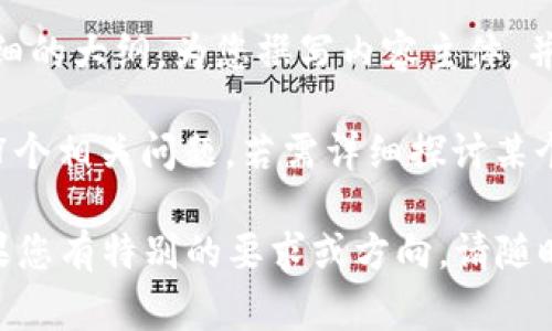 关于“tokenim转账费用”的问题，可以进行深入的分析和讨论。请您确认以下信息，是否为您所需要的：

1. **和关键词**：我将为您提供一个的和相关关键词。

2. **内容大纲**：我将列出一个详细的大纲，为您撰写内容主体，并精细化到每个部分。

3. **相关问题**：我将列出并解答7个相关问题，若需详细探讨某个具体问题的新内容，请告知。

接下来我会开始创建这些内容。如果您有特别的要求或方向，请随时告知！