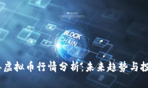 2023年虚拟币行情分析：未来趋势与投资机会