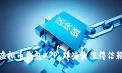 推荐的虚拟币钱包APP：那