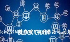 : 解决TokenIM转账时ETH网络