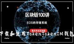 如何快速下载和使用Toke