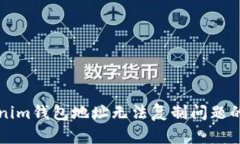解决Tokenim钱包地址无法复