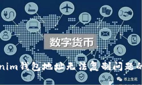 解决Tokenim钱包地址无法复制问题的详细指南