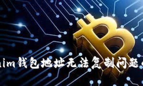 解决Tokenim钱包地址无法复制问题的详细指南