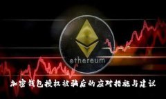 加密钱包授权被骗后的应
