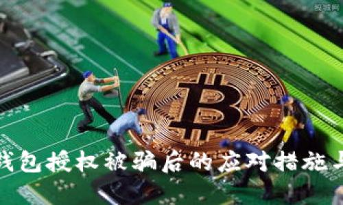 加密钱包授权被骗后的应对措施与建议
