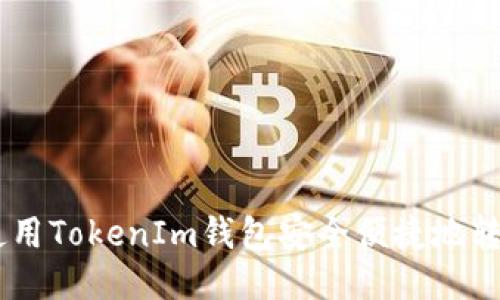 如何使用TokenIm钱包安全便捷地转账XRP