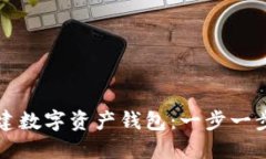 如何创建数字资产钱包：