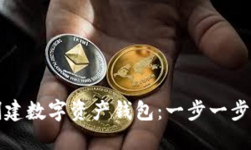 如何创建数字资产钱包：一步一步的指南