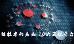 区块链技术的未来：10大正