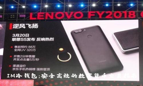 IM冷钱包：安全高效的数字货币交易指南