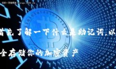 在讨论＂tokenim助记词备份
