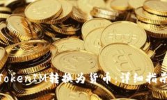 如何将TokenIM转换为货币：