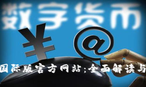 Tokenim国际版官方网站：全面解读与使用指南