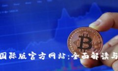 Tokenim国际版官方网站：全