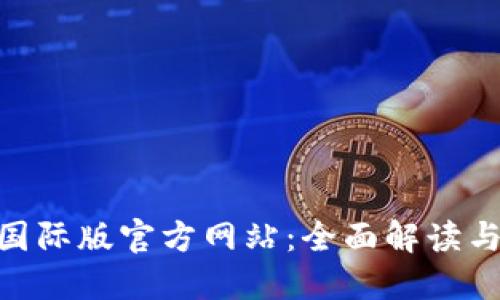 Tokenim国际版官方网站：全面解读与使用指南