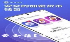 区块链钱包是否合法？全