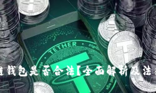 区块链钱包是否合法？全面解析及法律风险