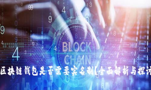 区块链钱包是否需要实名制？全面解析与探讨