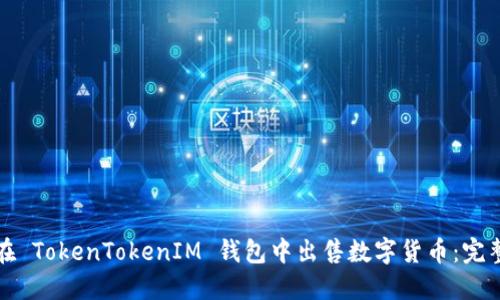如何在 TokenTokenIM 钱包中出售数字货币：完整指南