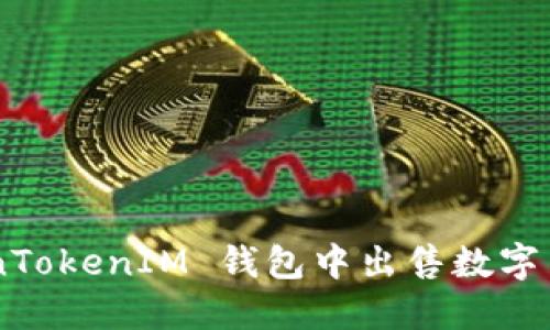 如何在 TokenTokenIM 钱包中出售数字货币：完整指南