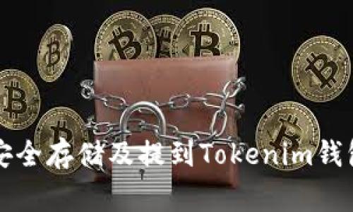 山寨币如何安全存储及提到Tokenim钱包的实用指南