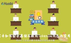 山寨币如何安全存储及提