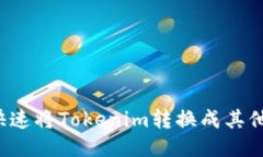 怎么快速将Tokenim转换成其