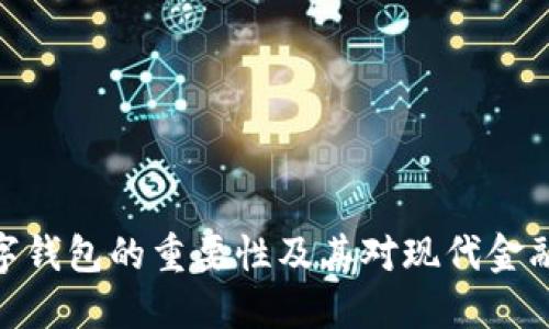加密数字钱包的重要性及其对现代金融的影响