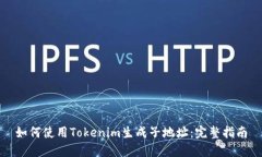 如何使用Tokenim生成子地址