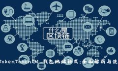 理解 TokenTokenIM 钱包地址格