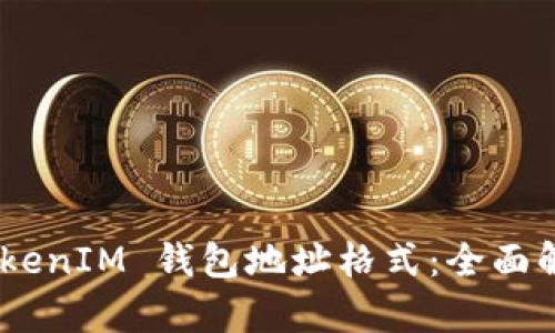 理解 TokenTokenIM 钱包地址格式：全面解析与使用指南