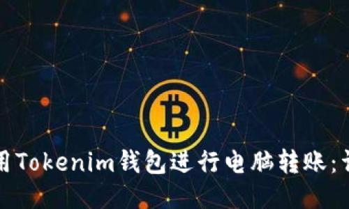如何使用Tokenim钱包进行电脑转账：详细指南
