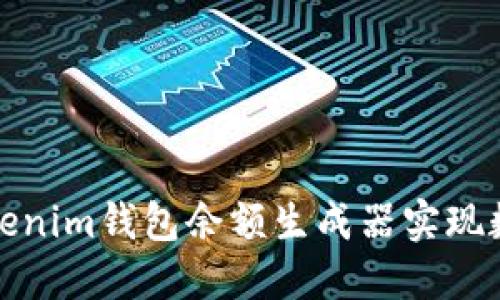 如何使用Tokenim钱包余额生成器实现数字资产管理