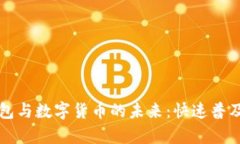 杭州电子钱包与数字货币