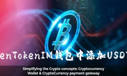 如何在TokenTokenIM钱包中添加USDT：完全指南