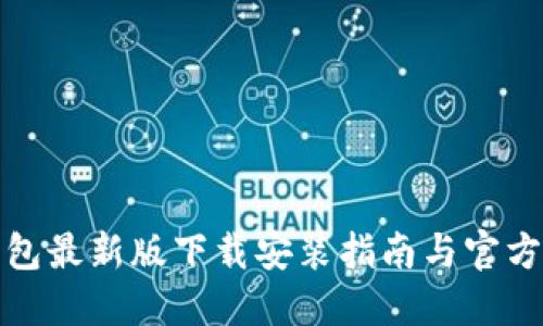 小狐狸钱包最新版下载安装指南与官方地址揭秘