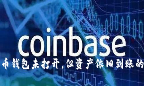 : 加密货币钱包未打开，但资产依旧到账的原理解析