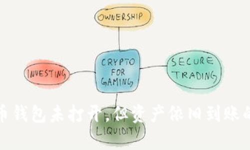 : 加密货币钱包未打开，但资产依旧到账的原理解析