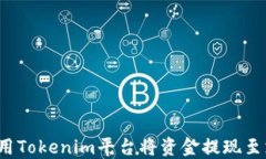 如何使用Tokenim平台将资金