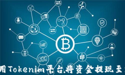 
如何使用Tokenim平台将资金提现至支付宝？