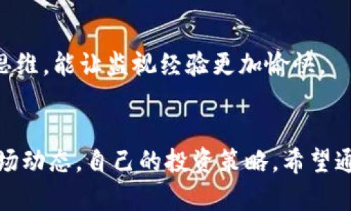   如何监视Tokenim地址的数字货币市场动态 / 

 guanjianci Tokenim监视,数字货币,市场动态,区块链技术 /guanjianci 

## 内容主体大纲

1. 引言
   - 数字货币的崛起
   - Tokenim平台简介
   - 监视Tokenim地址的重要性

2. Tokenim的基础知识
   - 什么是Tokenim
   - Tokenim平台的特点
   - Tokenim的应用场景

3. 监视Tokenim地址的意义
   - 跟踪资产动态
   - 风险管理
   - 投资策略

4. 监视Tokenim地址的工具与平台
   - 各类监视工具的介绍
   - 如何选择合适的监视工具
   - 工具的使用技巧

5. 实际操作：如何监视Tokenim地址
   - 注册和设置
   - 添加监视地址
   - 定制通知与报告

6. 分析监视结果
   - 数据解读
   - 关注的关键指标
   - 预警机制与应对策略

7. 未来的监视趋势
   - 人工智能与数据分析
   - 区块链技术的发展
   - 市场趋势预测

8. 常见问题解答
   - 监视Tokenim地址的误区
   - 忽略监视的风险
   - 更多用户案例

## 七个相关问题及详细答案

### 1. 什么是Tokenim？
Tokenim是一种新兴的数字货币以及相应的交易、监视平台，致力于为用户提供便捷的数字资产管理体验。Tokenim平台通过去中心化的技术，确保了交易的透明与安全。用户可以在Tokenim上创建自己的数字货币地址，方便进行资产的存取、转账以及跟踪市场动态。
Tokenim的独特之处在于其直观的用户界面和强大的数据分析功能，使得即使是新手用户也能快速上手。通过Tokenim，用户可以实时监视自己的资产变化，获取交易通知，这些功能大大提升了用户的投资效率。
此外，Tokenim还建立了一套完整的社区机制，鼓励用户之间的交流与经验分享，这对于初入数字货币市场的用户来说尤为重要。

### 2. 监视Tokenim地址的好处是什么？
监视Tokenim地址的好处可以归纳为以下几点：
ul
    listrong实时跟踪资产：/strong用户可以瞬时了解自己资产的变化情况，借此对投资决策进行及时调整。/li
    listrong风险控制：/strong通过监视交易频率和市场行情，用户能够提早发现潜在风险，从而采取措施。/li
    listrong投资策略：/strong用户可以分析市场动态，制定更加洞察的投资策略，提高收益。/li
/ul
具体来说，监视Tokenim地址可以帮助用户客观地评估自己的投资效果，确保其财务状况得到有效管理。它还提供了必要的数据支持，使得用户在面临重大市场变化时可以快速作出反应，避免不必要的损失。

### 3. 如何选择适合的监视工具？
选择合适的监视工具是保证监视效果的关键。用户在考虑监视工具时，可以从以下几个方面进行评估：
ul
    listrong用户界面：/strong一个友好的用户界面可以节省用户大量的学习时间，使用户体验更加顺畅。/li
    listrong功能全面性：/strong监视工具的功能应该涵盖数据监视、分析工具、通知设置等多种功能，以满足用户的多样需求。/li
    listrong社区支持：/strong选择那些有活跃社区支持的工具很重要，用户可以通过社区获得帮助与建议。/li
/ul
此外，用户还应关注工具的更新频率和安全性，选择那些定期更新且高度重视用户数据保护的平台，才能更好地保证用户的信息安全。

### 4. 实际操作：如何监视Tokenim地址？
监视Tokenim地址的具体步骤如下：
ol
    listrong注册账户：/strong在Tokenim的官方网站上进行用户注册，根据平台的提示填写信息并验证。/li
    listrong添加监视地址：/strong登录后，找到“监视地址”功能，根据说明输入需要监视的Tokenim地址。/li
    listrong设置通知：/strong用户可以选择多种通知方式，设置交易、资产变化等事件的邮件或推送通知。/li
/ol
建立监视后，用户可以定期查看仪表盘，获取关于资产的实时动态，及时进行分析和判断。同时，确保加入社群，保持对市场的敏感度。

### 5. 如何分析监视结果？
一旦用户监视的地址发生变化，系统会即时发送通知，用户需要懂得如何有效分析这些数据。具体步骤如下：
ul
    listrong查看资产变化：/strong及时查看地址里的资产数量变化，计算收益或损失。/li
    listrong监测交易频率：/strong分析一段时间内的交易频率，以识别是否有异常活动。/li
    listrong关注市场行情：/strong通过对比市场行情与自身资产变化，判断是否需要做出投资决策。/li
/ul
此外，用户应该了解一些基本的技术指标，比如成交量、市场深度等，运用它们来评估市场政策和判断未来的动态。拥有清晰的数据分析能力，会让用户在瞬息万变的市场中趋于稳定。

### 6. 未来的数字货币监视趋势是怎样的？
未来的数字货币监视趋势可能会向几个方向发展：
ul
    listrong人工智能应用：/strong通过AI技术，监视平台可以提供更为智能化的数据分析，自动识别异常交易。/li
    listrong区块链技术创新：/strong新兴的去中心化协议和跨链技术，有助于提升监视的效率和安全性。/li
    listrong市场预测模型：/strong运用历史数据，通过建模来进行市场趋势预测，帮助投资者进行更理性的决策。/li
/ul
综合来看，随着技术的发展，监视Tokenim地址的工具会越来越丰富，且更加注重用户体验和安全性，未来用户将能够享受到更加便捷和高效的监视解决方案。

### 7. 如何应对监视过程中遇到的问题？
在监视Tokenim地址的过程中，用户可能会遇到一些问题，例如监视工具无法正常工作、数据出现延迟等等。针对这些问题，可以尝试以下解决方案：
ol
    listrong重启工具：/strong如果遇到监视工具不工作，可以尝试关闭再重启，或检查网络连接。/li
    listrong更新软件：/strong定期检查监视工具的更新，如果有新版本及时更新，以解决已知bug。/li
    listrong寻求帮助：/strong通过用户社区或在线支持，向其他用户或技术支持寻求帮助。/li
/ol
通过这些措施，用户一般可以有效解决监视过程中所遇到的各种问题，确保监视过程的顺利进行。保持耐心和开放的思维，能让监视经验更加愉快。

## 结束语
监视Tokenim地址是数字货币投资中一个不可或缺的环节，通过了解Tokenim及其监视机制，用户能够更好地把握市场动态，自己的投资策略。希望通过本文的分享，读者能够深入理解并有效运用Tokenim监视功能，为自己的数字货币投资之路铺平道路。