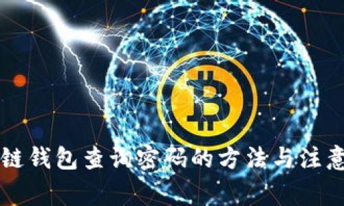 区块链钱包查询密码的方法与注意事项