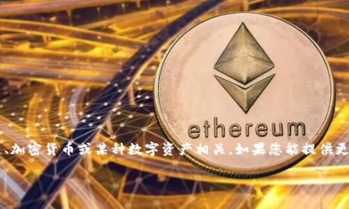 关于“tokenim”这个名称，我不确定您所指的是哪个具体的项目或服务。Tokenim可能与区块链、加密货币或某种数字资产相关。如果您能提供更多的背景信息，我将能够更好地回答您的问题。以下是一些基于我现有知识的通用回答和建议。

### Tokenim：当前还能使用吗？全面解读与分析