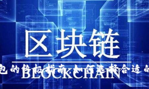 区块链钱包的终极指南：如何选择合适的钱包规格