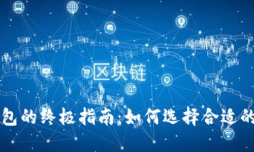 区块链钱包的终极指南：如何选择合适的钱包规格