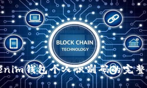 Tokenim钱包个人识别码的完整指南