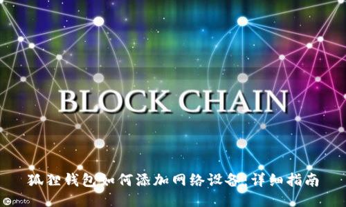 狐狸钱包如何添加网络设备：详细指南