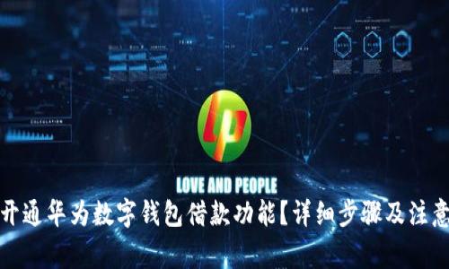 如何开通华为数字钱包借款功能？详细步骤及注意事项